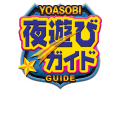 夜遊びガイド 総合版