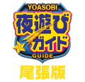 夜遊びガイド 尾張版