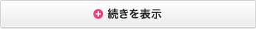 続きを表示