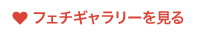フェチgalleryを見る