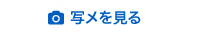 写メを見る