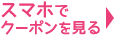 クーポンをスマホで見る