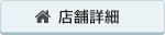 店舗詳細