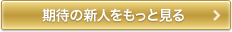 期待の新人をもっと見る