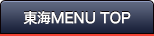 東海MENUTOP