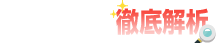 三重の風俗徹底解析