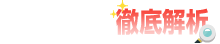 名古屋のデリ徹底解析