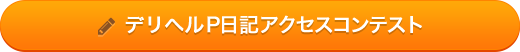 P日記アクセスコンテスト開催中