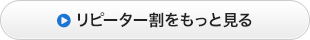 リピーター割引をもっと見る