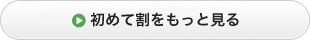 初めて割引をもっと見る