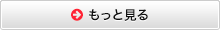 もっと見る