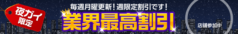 業界最高割引