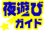 夜遊びガイド